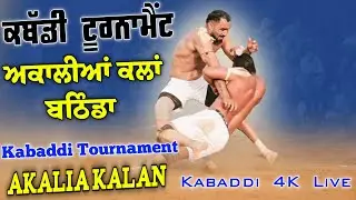 🔴Live Kabaddi Today Tournament Akalia Kalan Kabaddi Match Today Live - kabaddi 4k live