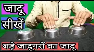 कटोरी के अंदर का राज़ जाने जादू सीखें/easy magic trick and revealed in hindi