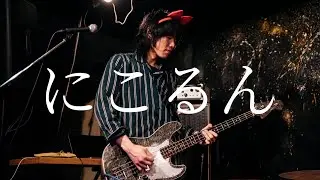 ねこねこさきちゃん「にこるん」 2025.12.6 札幌ローランドゴリラ 1st ONEMAN LIVE