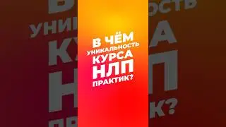 Почему наш курс &laquo;НЛП-Практик&raquo; &mdash; это не просто обучение, а хороший год жизни?  #психология  #мужицкая