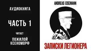 Записки легионера. Часть 1