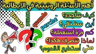 💥اْفضل طريقة فعالة لتعلم اْساسيات الحوار والتواصل بالايطالية من الصفر | تعلم اللغة الايطالية بطلاقة