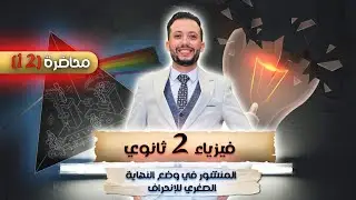 فيزياء 2 ثانوي - محاضرة (12) - المنشور في وضع النهاية الصغري للإنحراف