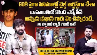 Child Artist Sathvik Varma Exclusive Interview | Prabhas | Premisthunna Movie | Anchor Roshan
