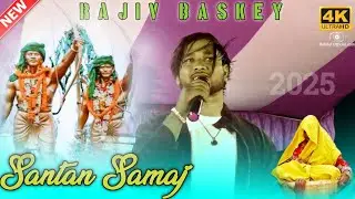 Santan Samaj song  | Rajiv Baskey song | Santali orchestra video 2025 Santali Samaj song video 2025