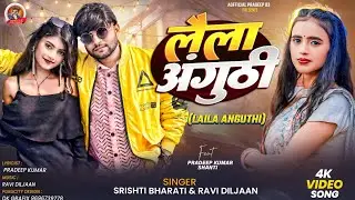 #video | Laila anguthi | Laila anguthi | #singer #shristibharti , ravi diljaan , actor Pradeep Kumar