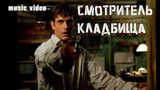 Смотритель кладбища (music video)  ☠️Dellamorte Dellamore 1994☠️