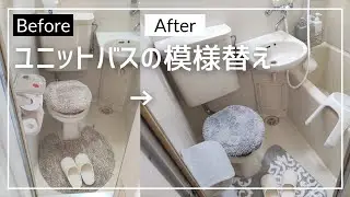 【一人暮らし】ユニットバスの模様替え！ニトリと無印良品のアイテムで雰囲気を変える！