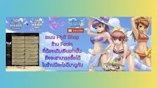 EP.10 Flyff Universe : Guide Flyff Shop หรือ ร้าน Fcoin มีอะไรขายบ้าง