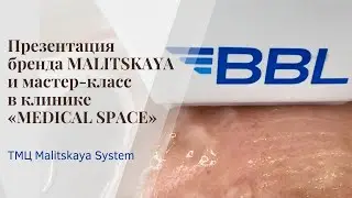 Презентация бренда MALITSKAYA и мастер-класс в клинике &laquo;MEDICAL SPACE&raquo;