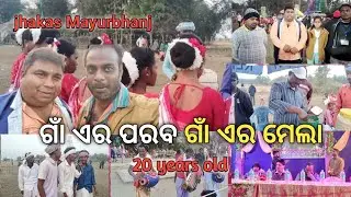 ଗାଁ ଏର ପରବ ଗାଁ ଏର ମେଲା // makaro mela // jhakas Mayurbhanj, #mokaro #jhakashmayurbhanj #desivlogs 