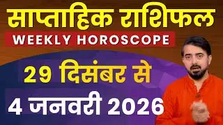 Weekly horoscope | साप्ताहिक राशिफल | 29 दिसंबर से 04 जनवरी 2026 | मेष से मीन राशिफल #PrateekBhatt