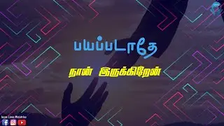 பயப்படாதே நான் இருக்கிறேன் | Audio Song | Sis.Kala Vincent Raj |