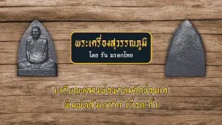 เหรียญหลวงพ่อพรหมวัดช่องแค พิมพ์หลังเตารีด เนื้อตะกั่ว