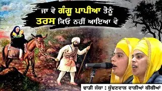 ਜਾ ਵੇ ਗੰਗੂ ਪਾਪੀਆਂ | Budhanwal  Walian Bibian | Dhadi Jatha | New Punjabi Songs 2021| Bibian Da jatha