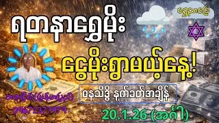 20.1.26 အင်္ဂါနေ့ ဓနသိဒ္ဓိ နက်ခတ်အချိန် | ရတနာရွှေမိုး ငွေမိုးရွာမည့်နေ့ (ဆရာငြိမ်း – မြန်မာပြည်)