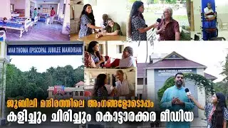 MAR THOMA EPISCOPAL JUBILEE MANDIRAM KOTTARAKKARA | Kottarakkara | Malayalam Latest News-കൊട്ടാരക്കര