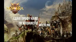 Сдаю 2 профу на BD (Bladedancer)  Lineage 2 La2era C4 х1