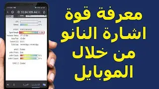 معرفة قوة اشارة النانو (الانترنت) من خلال الموبايل ومعرفة ccq. نويز.الريتات لحل مشكلة ضعف الانترنت