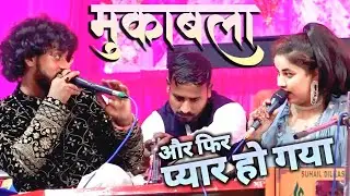 और फिर प्यार हो गया || Suhail Warsi Sheeba Parveen || Mukabla Ghazal Qawwali Lucknow
