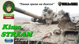 🔴 WOT - Kima STREAM - 