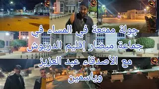 جولة ممتعة في المساء في جماعة ميضار إقليم الدريوش مع الأصدقاء عبد العزيز وياسين morocco إلى العالم