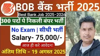 Bank of Baroda Recruitment 2025 | BOB Bank New Job Vacancy 2025 | Bank Job 2025 | Govt Jobs Aug 2025