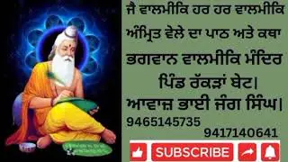 ਅੰਮ੍ਰਿਤ ਬਾਣੀ ਦਾ ਪਾਠ ਅਤੇ ਕਥਾ। ਭਗਵਾਨ ਵਾਲਮੀਕਿ ਮੰਦਿਰ ਪਿੰਡ ਰੱਕੜਾਂ ਬੇਟ।