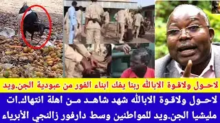 #انبشكت/ تسريبات صوتية خــTــــير  اهالنا الفور ربنا يفكم من عبودية مليشيا الجن.ويد ب الزالنجي🙄