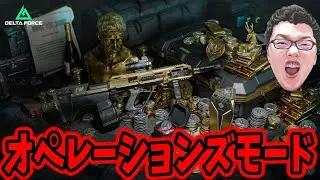 19時からDelta Force 年末大感謝祭イベント！オペレーションズモード！【shomaru7/デルタフォース】