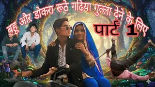बहू और डोकरा रूठे गढ़िया गुल्ला देने के लिए पार्ट 1।#videos #funny #song #comedy 