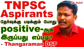 tnpsc தேர்வர்கள் செய்யும் தவறுகள் - Thangaraman DSP