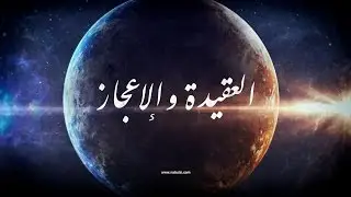 العقيدة - العقيدة والإعجاز - الدرس (04-36) مقومات التكليف : تمهيد