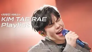 [playlist] 김태래 리무진 서비스 노래 모음 ♪