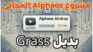 AlphaOS Airdrop الربح من التعدين المجاني طريقة التسجيل والاستفادة خطوة بخطوة