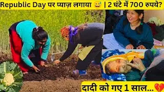 “दीया का लड्डू गिर गया! Republic Day पर प्याज़ लगाया 😅 2 घंटे में 700 रुपये?