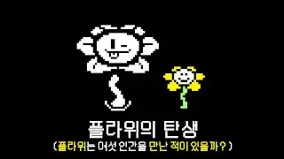 [언더테일] - 플라위는 어느 시기에 탄생하였을까? / 플라위는 여섯 인간을 만난 적이 있을까?