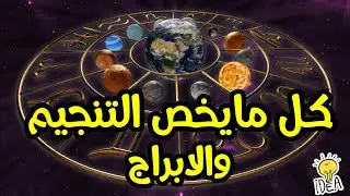 هل التنجيم والابراج علم؟ ماعلاقتهم بعلم الفلك ؟