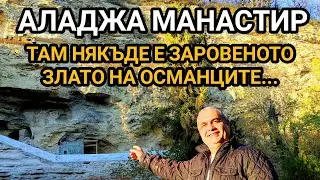 АЛАДЖА МАНАСТИР - СРЕДНОВЕКОВЕН СКАЛЕН МАНАСТИР В БЪЛГАРИЯ ОТ 12 - 13 ВЕК! ПАМЕТНИК НА КУЛТУРАТА!!!