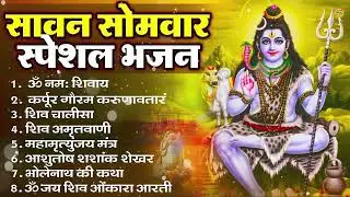 सोमवार भक्ति भजन : ॐ नमः शिवाय, शिव अमृतवाणी, महामृत्युंजय मंत्र, शिव चालीसा, ॐ जय शिव ओंकारा