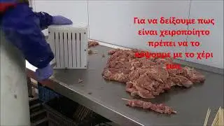 Χειροποίητο σουβλάκι