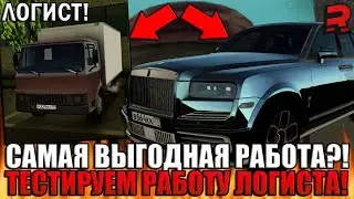 САМАЯ ВЫГОДНАЯ РАБОТА СЕРВЕРА?! ПРОВЕРИМ! РАБОТА ЛОГИСТА НА RAGE MTA! | - RAGE MTA