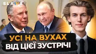 ЩО СТАЛОСЯ В МОСКВІ: плани на зустріч в Абу-Дабі та візит Віткоффа з Кушнером до Путіна І Остапенко