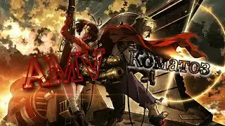 [AMV]Аниме клип/Кабанери Железной Крепости/Коматоз