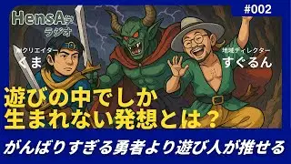 問002「頑張りすぎる勇者より遊び人は推せる？」