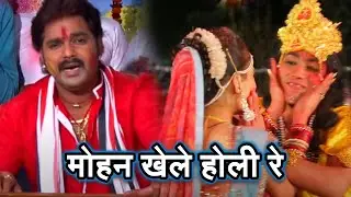 मोहन खेले होली रे ~ Pawan Singh ~ रिकॉर्ड तोड़ डाला इस होली गीत ने ~ Bhojpuri Holi Geet 2025