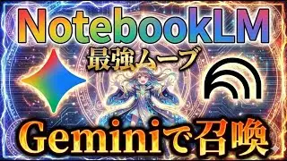 【最強ムーブ】NotebookLMをGeminiで呼び出しAIライティング！複数のブログ記事を統合しまとめ記事を書く方法を公開！Gemini3のPro/思考モード/高速モードを使い分けろ！【神アプデ】