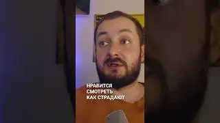 НРАВИТСЯ СМОТРЕТЬ КАК СТРАДАЮТ