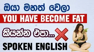 මහත් වෙලා / කෙට්ටු වෙලා - FAT/THIN වචන Use කරන්න එපා. Spoken English in Sinhala