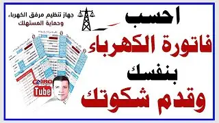 احسب فاتورة الكهرباء بنفسك 💡 وقدم الشكوى بنفسك لجهاز تنظيم مرفق الكهرباء وحماية المستهلك 👇خطوة بخطوة